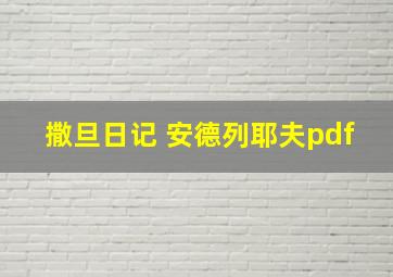 撒旦日记 安德列耶夫pdf